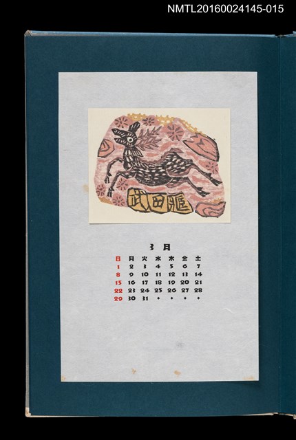 主要名稱：藏書票曆——奔躍的公鹿（跳躍する牡鹿）/劃一題名：《愛書票曆》（昭和55-58年）圖檔，第1張，共2張