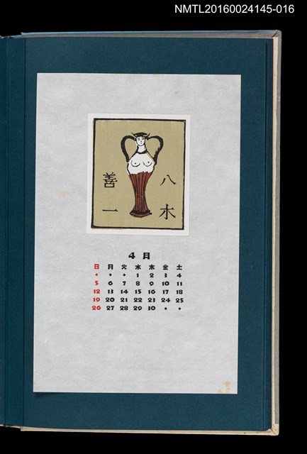 主要名稱：藏書票曆—花瓶（上身裸露的女子）/劃一題名：《愛書票曆》（昭和55-58年）圖檔，第1張，共2張