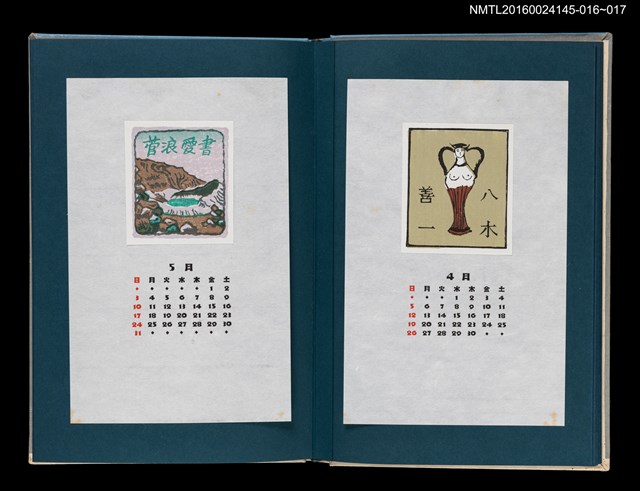 主要名稱：藏書票曆—花瓶（上身裸露的女子）/劃一題名：《愛書票曆》（昭和55-58年）圖檔，第2張，共2張