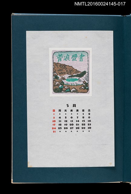 主要名稱：藏書票曆——藏王火口湖（蔵王‧お釜）/劃一題名：《愛書票曆》（昭和55-58年）圖檔，第1張，共2張