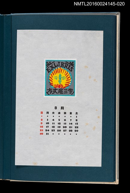 主要名稱：藏書票曆——曼荼羅/劃一題名：《愛書票曆》（昭和55-58年）圖檔，第1張，共2張