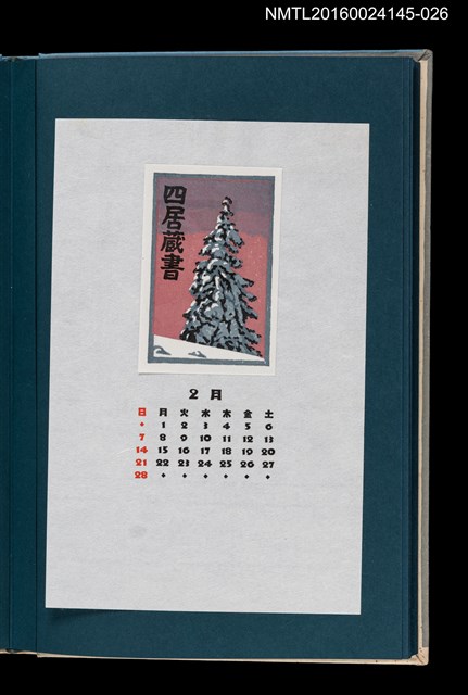 主要名稱：藏書票曆——蝦夷黑松（エゾクロマツ）/劃一題名：《愛書票曆》（昭和55-58年）圖檔，第1張，共2張