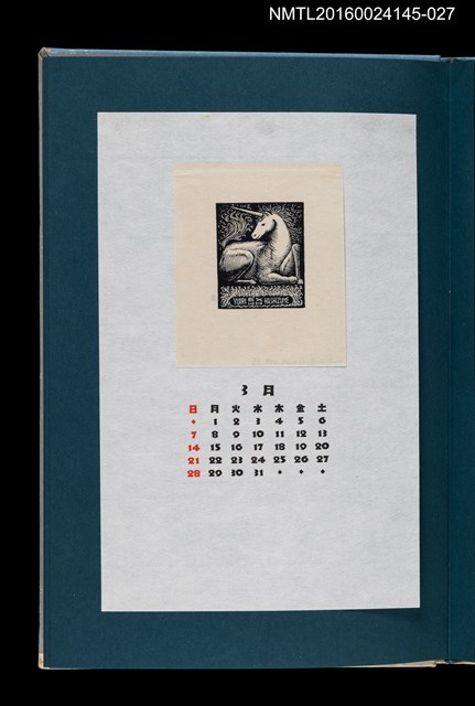 主要名稱：藏書票曆——獨角獸（一角獣）/劃一題名：《愛書票曆》（昭和55-58年）圖檔，第1張，共2張