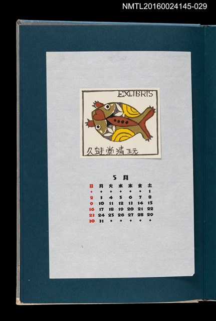 主要名稱：藏書票曆——蛙布偶/劃一題名：《愛書票曆》（昭和55-58年）圖檔，第1張，共2張