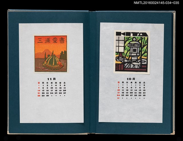 主要名稱：藏書票曆——京都庭園一隅（京の庭）/劃一題名：《愛書票曆》（昭和55-58年）圖檔，第2張，共2張