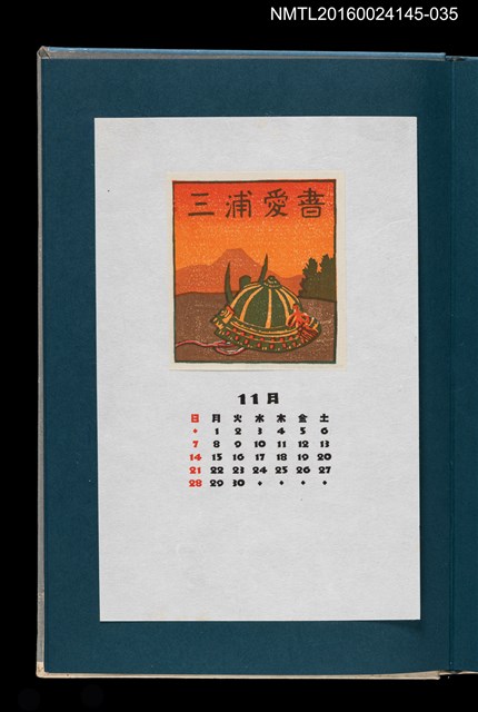 主要名稱：藏書票曆—武士盔甲與富士山（甲と富士）/主要名稱：《愛書票曆》（昭和55-58年）圖檔，第1張，共2張
