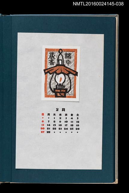 主要名稱：藏書票曆——飄雪與汽化燈（吹雪とランプ）/劃一題名：《愛書票曆》（昭和55-58年）圖檔，第1張，共2張