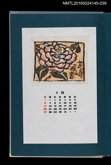 主要名稱：藏書票曆——茶花/劃一題名：《愛書票曆》（昭和55-58年）圖檔，第1張，共2張