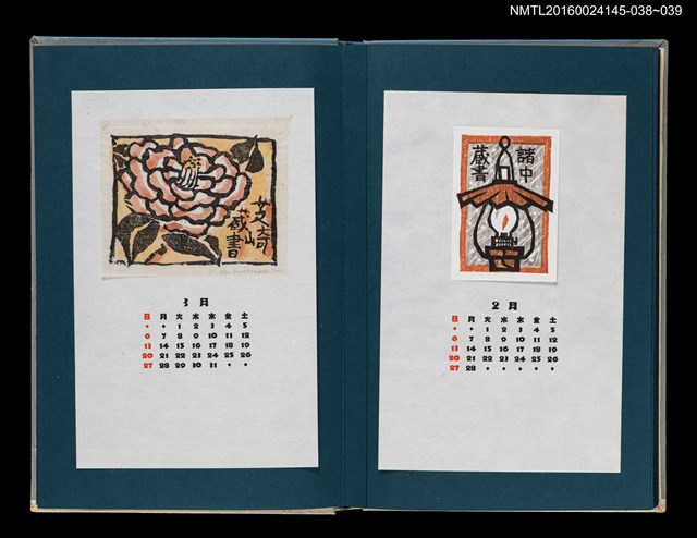 主要名稱：藏書票曆——茶花/劃一題名：《愛書票曆》（昭和55-58年）圖檔，第2張，共2張