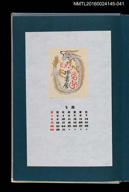 主要名稱：藏書票曆——飛龍/劃一題名：《愛書票曆》（昭和55-58年）圖檔，第1張，共2張