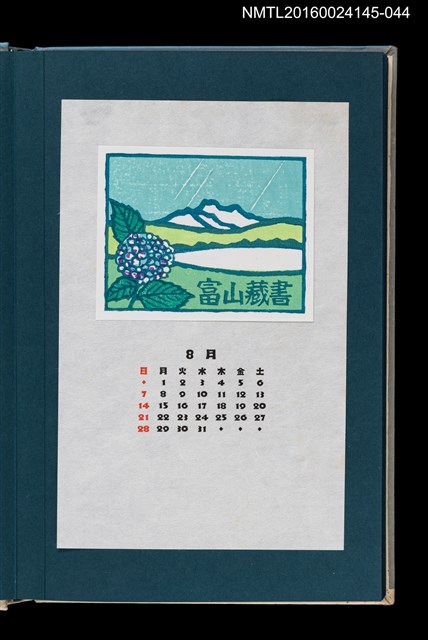 主要名稱：藏書票曆——雨中的繡球花（紫陽花）/劃一題名：《愛書票曆》（昭和55-58年）圖檔，第1張，共2張