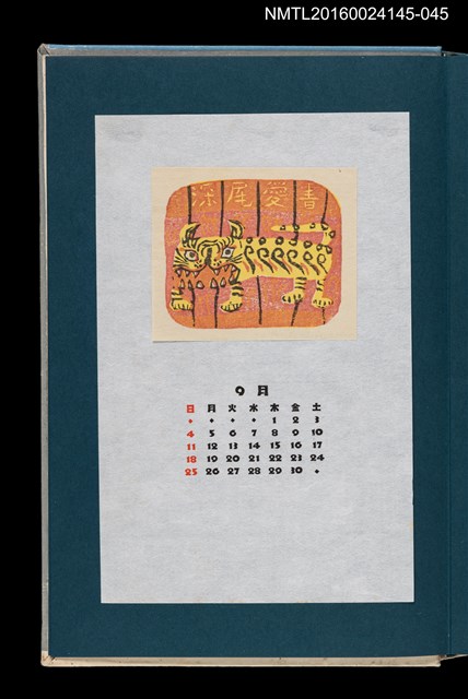 主要名稱：藏書票曆——虎/劃一題名：《愛書票曆》（昭和55-58年）圖檔，第1張，共2張