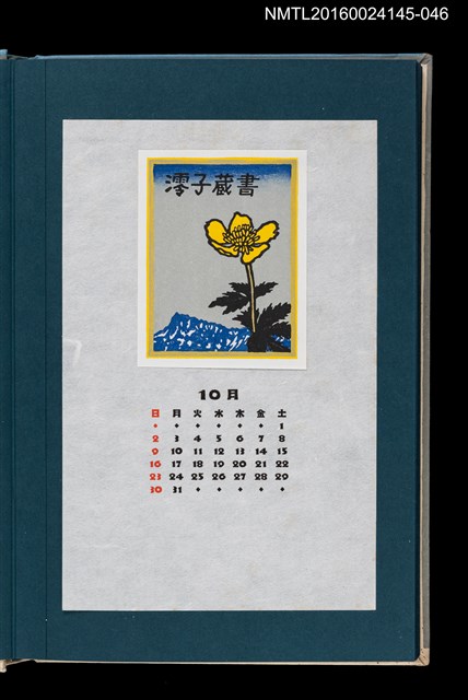 主要名稱：藏書票曆——金梅草（エゾキンバイソウ）/劃一題名：《愛書票曆》（昭和55-58年）圖檔，第1張，共2張