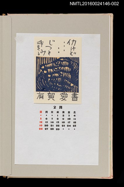 主要名稱：藏書票曆——十指交握（仕事をする手）/劃一題名：《愛書票曆》（昭和59-62年）圖檔，第1張，共2張