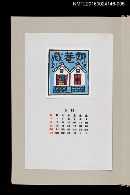 主要名稱：藏書票曆—日式倉庫（如菴藏）/劃一題名：《愛書票曆》（昭和59-62年）圖檔，第1張，共2張
