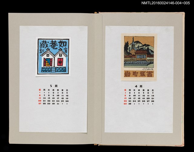 主要名稱：藏書票曆—日式倉庫（如菴藏）/劃一題名：《愛書票曆》（昭和59-62年）圖檔，第2張，共2張