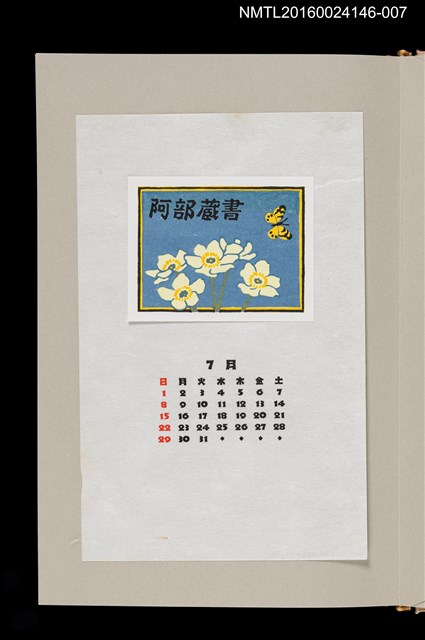 主要名稱：藏書票曆—水仙銀蓮花（ハクサンイチゲと）/劃一題名：《愛書票曆》（昭和59-62年）圖檔，第1張，共2張
