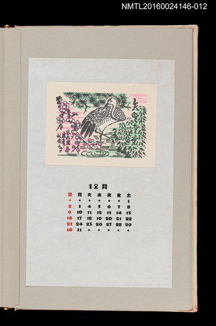 主要名稱：藏書票曆——瑞鳥白鶴（白寿を祈念して）/劃一題名：《愛書票曆》（昭和59-62年）圖檔，第1張，共2張