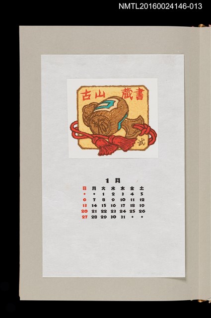 主要名稱：藏書票曆——萬寶槌（ご長寿と新年を寿ぐ）/劃一題名：《愛書票曆》（昭和59-62年）圖檔，第1張，共2張