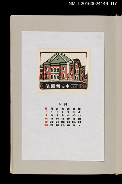 主要名稱：藏書票曆—東京火車站（東京駅）/劃一題名：《愛書票曆》（昭和59-62年）圖檔，第1張，共2張