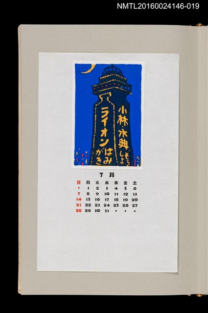 主要名稱：藏書票曆——大阪初代通天閣（通天閣）/劃一題名：《愛書票曆》（昭和59-62年）圖檔，第1張，共2張