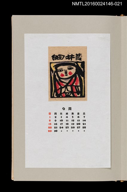 主要名稱：藏書票曆——臉頰紅通通的女孩/劃一題名：《愛書票曆》（昭和59-62年）圖檔，第1張，共2張