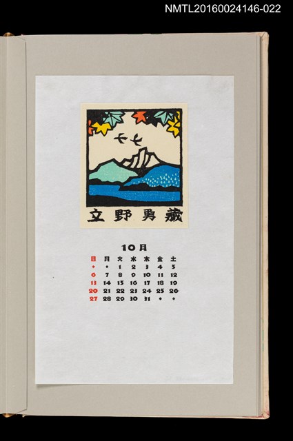 主要名稱：藏書票曆—紅葉/劃一題名：《愛書票曆》（昭和59-62年）圖檔，第1張，共2張