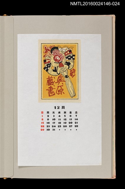 主要名稱：藏書票曆—黍穀姉樣人形/劃一題名：《愛書票曆》（昭和59-62年）圖檔，第1張，共2張