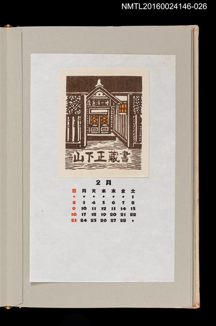 主要名稱：藏書票曆——洋食店（昔の田舎の洋食店）/劃一題名：《愛書票曆》（昭和59-62年）圖檔，第1張，共2張