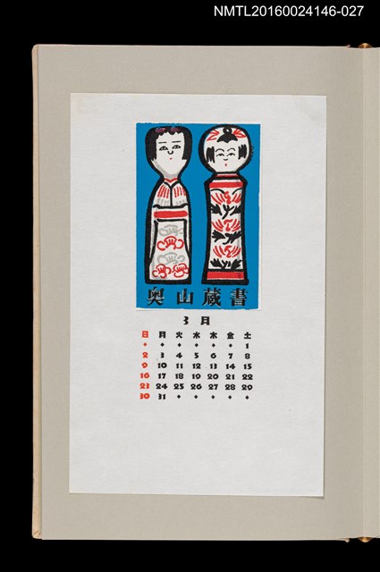 主要名稱：藏書票曆——木芥子（こけし）/劃一題名：《愛書票曆》（昭和59-62年）圖檔，第1張，共2張