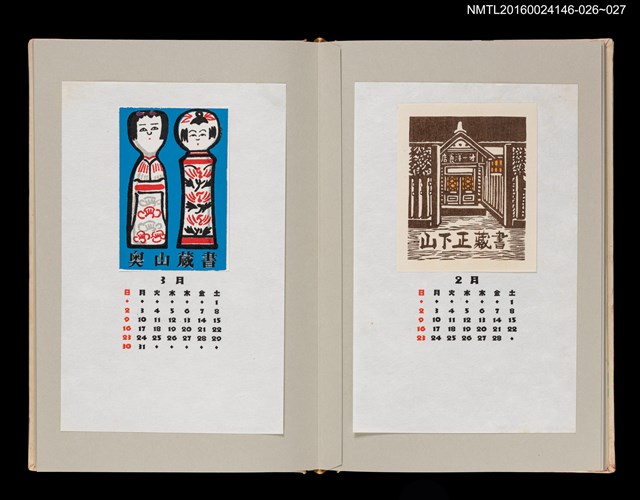 主要名稱：藏書票曆——木芥子（こけし）/劃一題名：《愛書票曆》（昭和59-62年）圖檔，第2張，共2張