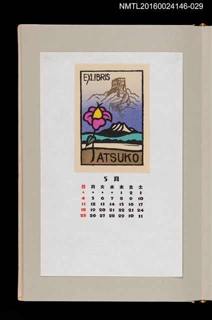 主要名稱：藏書票曆—萬里長城八達嶺/劃一題名：《愛書票曆》（昭和59-62年）圖檔，第1張，共2張