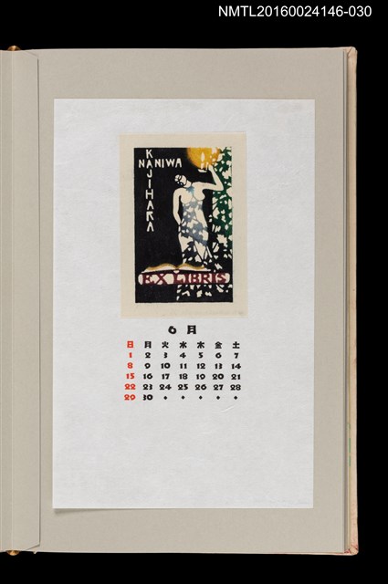 主要名稱：藏書票曆——情色（エロティシズム）/劃一題名：《愛書票曆》（昭和59-62年）圖檔，第1張，共2張