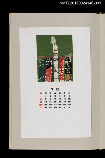 主要名稱：藏書票曆——諏訪大社御柱祭/劃一題名：《愛書票曆》（昭和59-62年）圖檔，第1張，共2張