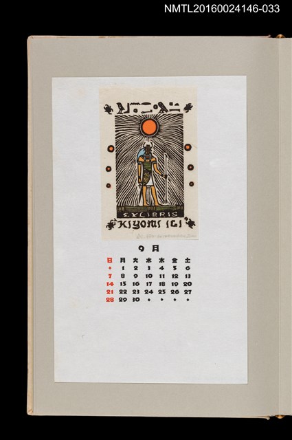 主要名稱：藏書票曆——太陽神凱布利（太陽神ケブリ）/劃一題名：《愛書票曆》（昭和59-62年）圖檔，第1張，共2張