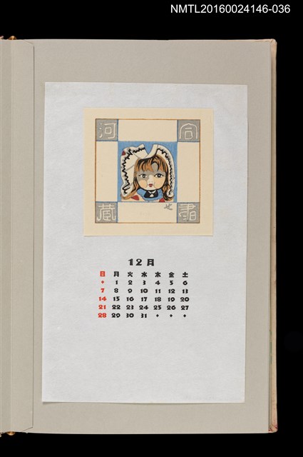 主要名稱：藏書票曆——戴帽的女孩/劃一題名：《愛書票曆》（昭和59-62年）圖檔，第1張，共2張