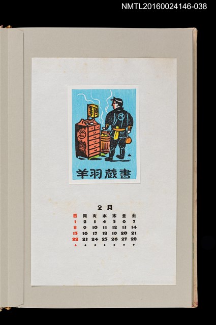 主要名稱：藏書票曆——夜裡沿街叫賣的麵攤（夜鷹そば）/劃一題名：《愛書票曆》（昭和59-62年）圖檔，第1張，共2張