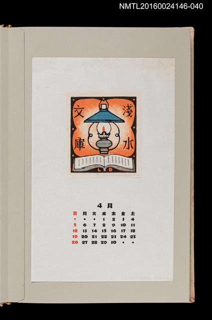 主要名稱：藏書票曆——汽化燈與舊書（ランプを古書）/劃一題名：《愛書票曆》（昭和59-62年）圖檔，第1張，共2張