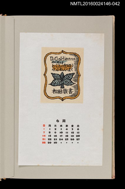 主要名稱：藏書票曆——虎斑木（虎斑センネンボク）/劃一題名：《愛書票曆》（昭和59-62年）圖檔，第1張，共2張