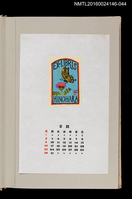 主要名稱：藏書票曆——花與蝶（花と蝶）/劃一題名：《愛書票曆》（昭和59-62年）圖檔，第1張，共2張