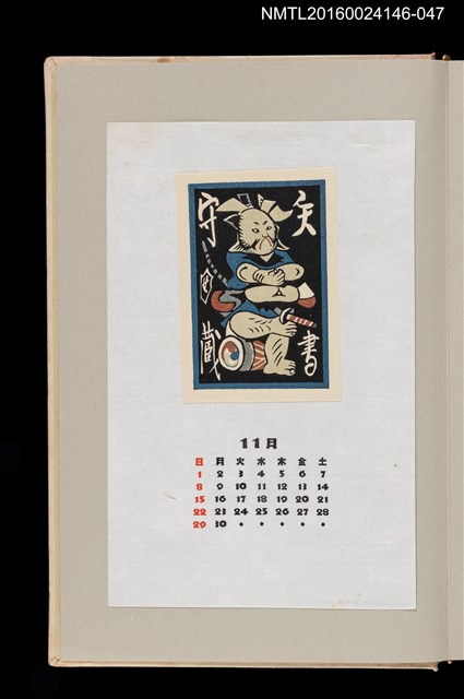 主要名稱：藏書票曆—帶刀武士/劃一題名：《愛書票曆》（昭和55-58年）圖檔，第1張，共2張