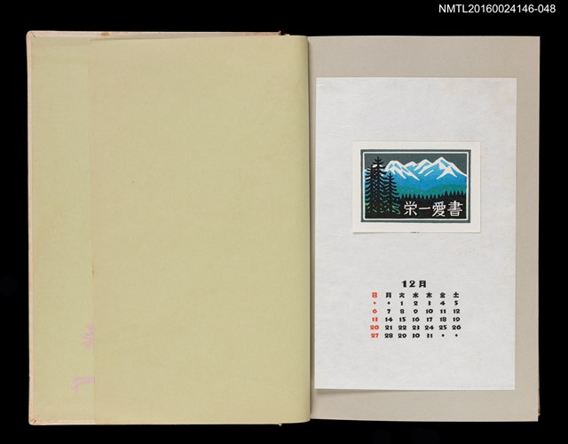 主要名稱：藏書票曆—山頂積雪的高山（冠雪の大雪山）/劃一題名：《愛書票曆》（昭和55-58年）圖檔，第1張，共1張