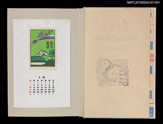 主要名稱：藏書票曆—乘著彩虹出航（船出を虹に乗せて）/劃一題名：《愛書票曆》（昭和63年-平成3年）圖檔，第1張，共3張