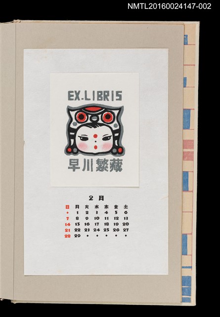 主要名稱：藏書票曆——虎帽（虎の帽子）/劃一題名：《愛書票曆》（昭和63年-平成3年）圖檔，第1張，共2張