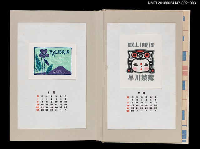 主要名稱：藏書票曆——虎帽（虎の帽子）/劃一題名：《愛書票曆》（昭和63年-平成3年）圖檔，第2張，共2張
