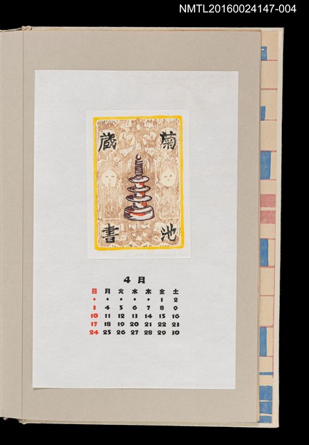 主要名稱：藏書票曆——百萬塔與古拓本（百万塔と古拓本）/劃一題名：《愛書票曆》（昭和63年-平成3年）圖檔，第1張，共2張