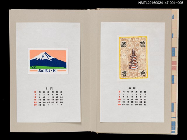 主要名稱：藏書票曆——百萬塔與古拓本（百万塔と古拓本）/劃一題名：《愛書票曆》（昭和63年-平成3年）圖檔，第2張，共2張