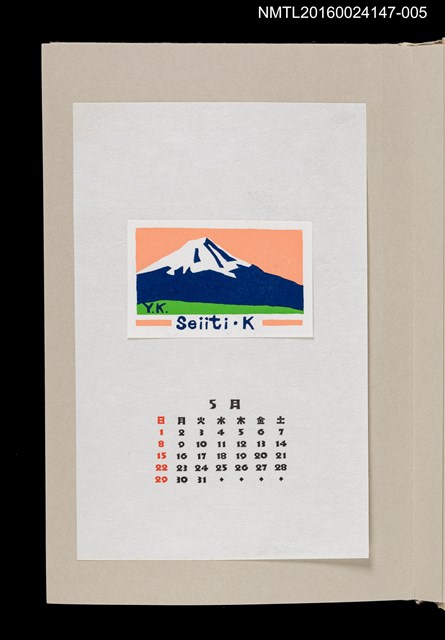 主要名稱：藏書票曆—富士山/劃一題名：《愛書票曆》（昭和63年-平成3年）圖檔，第1張，共2張