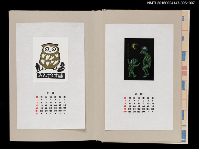 主要名稱：藏書票曆——親子對話（親子の会話）/劃一題名：《愛書票曆》（昭和63年-平成3年）圖檔，第2張，共2張