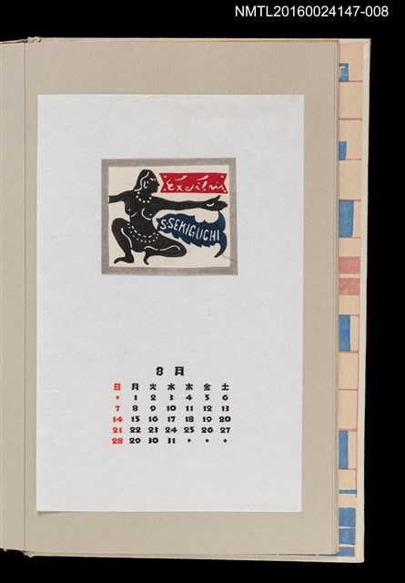 主要名稱：藏書票曆——裸婦/劃一題名：《愛書票曆》（昭和63年-平成3年）圖檔，第1張，共2張